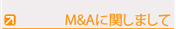 M＆Aに関しまして
